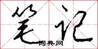 笔记怎么写好看