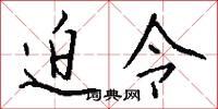 迫令怎么写好看