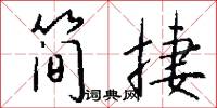简捷怎么写好看
