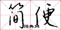 简便怎么写好看