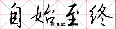 自始至终怎么写好看