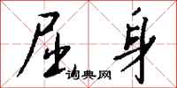 屈身怎么写好看