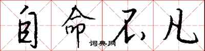 自命不凡怎么写好看