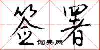 签署怎么写好看