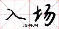 入场怎么写好看
