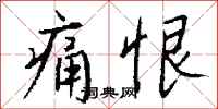 痛恨怎么写好看