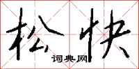 松快怎么写好看