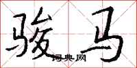 骏马怎么写好看