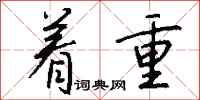 着重怎么写好看