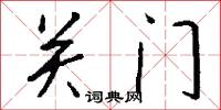 关门怎么写好看