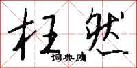枉然怎么写好看