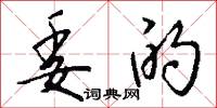委的怎么写好看