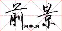 前景怎么写好看