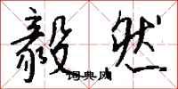 毅然怎么写好看