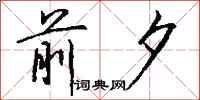 前夕怎么写好看