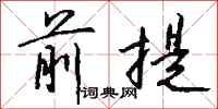 前提怎么写好看