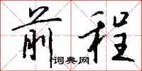 前程怎么写好看