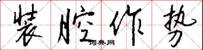 装腔作势怎么写好看