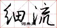 细流怎么写好看