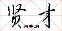 贤才怎么写好看