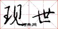 现世怎么写好看