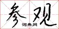 参观怎么写好看