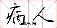 病人怎么写好看