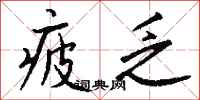 疲乏怎么写好看