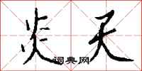 炎天怎么写好看