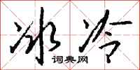冰冷怎么写好看