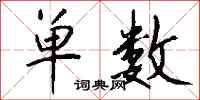 单数怎么写好看