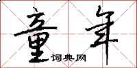 童年怎么写好看