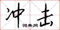 冲击怎么写好看
