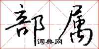 部属怎么写好看