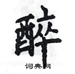 醉怎么写好看
