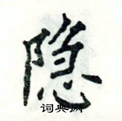 隐怎么写好看