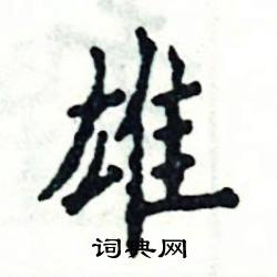 雄怎么写好看