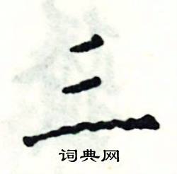三怎么写好看