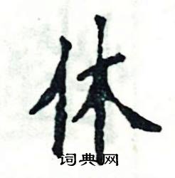 休怎么写好看