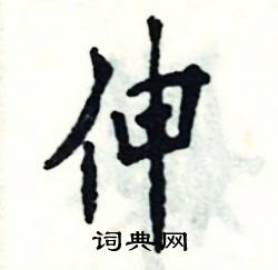 伸怎么写好看