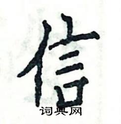 信怎么写好看