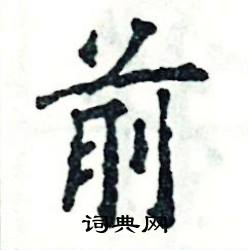 前怎么写好看