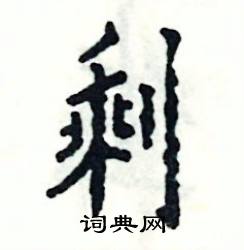 剩怎么写好看
