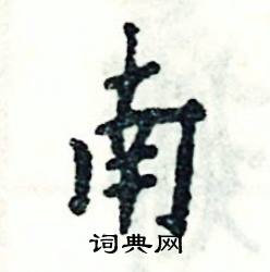 南怎么写好看