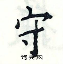 守怎么写好看