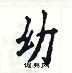 幼怎么写好看