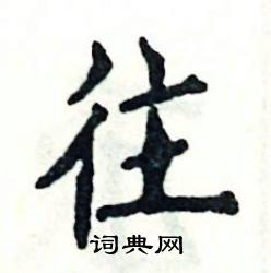 往怎么写好看