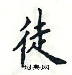 徒怎么写好看