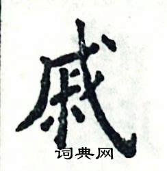 戚怎么写好看