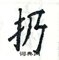 扔怎么写好看